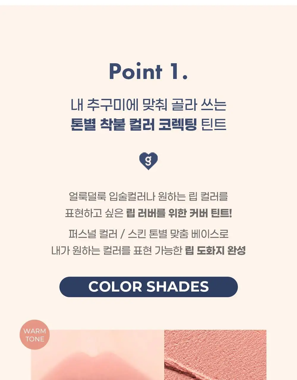 [입술 순삭커버]컬러그램 긱 누드 컬러 커버 틴트 5COLOR 상세페이지 12